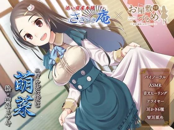 [RJ262474] 宅邸女仆。联动ささやき庵—萌菜 魅惑的音叉疗愈