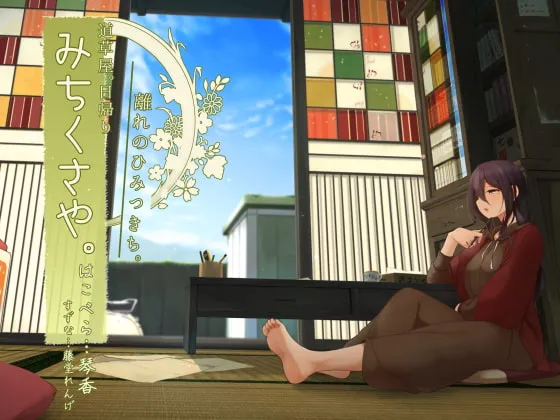 [RJ267279] [秋日采耳] 道草屋一日游：别馆的秘密基地与趣味之声