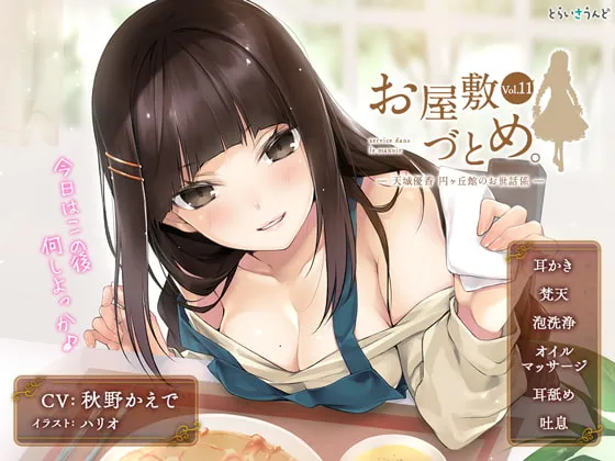 [RJ254937] 豪宅的侍奉 Vol.11 — 天城优香，圆丘馆的专属照料者