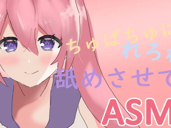 [RJ262659] [ASMR] 黏糊糊的舔耳ಇ深入搅动的水声 (纯舔耳, 无人声)