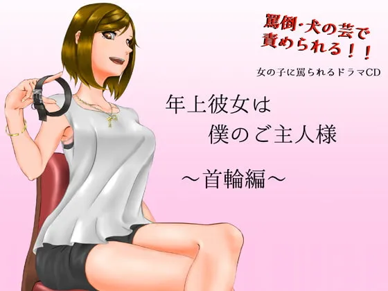 [RJ258590] 我的年上女友是主人大人～项圈篇～