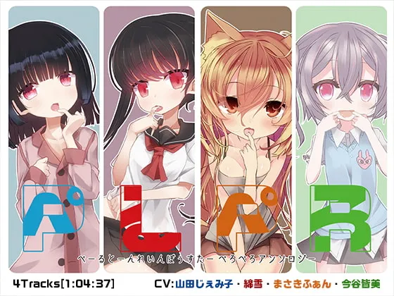 [RJ262056] 舔舔合集：Pale Tone Rainbow Star 四人短篇音声集