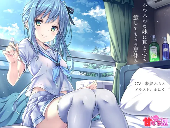 [RJ258760] 被软萌妹妹治愈耳朵与心灵的暑假