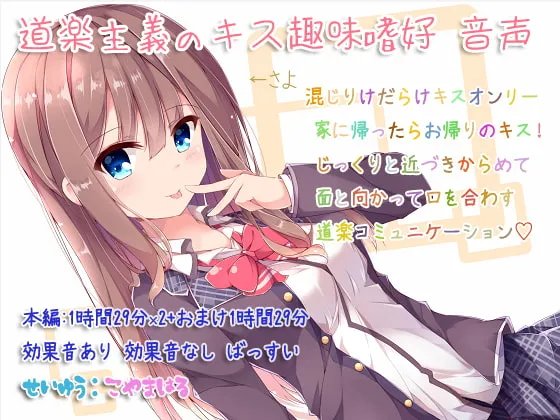 [RJ256498] 享乐主义的亲吻癖好