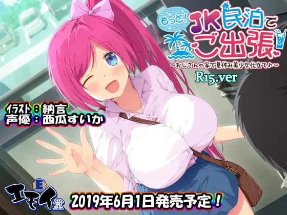 [RJ253425] JK民宿出差加强版 ～在大叔家度过的美少女夏日假期～