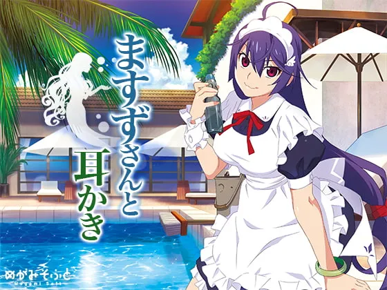 [RJ250821] 与ますず小姐的掏耳时光