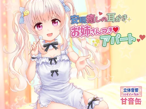 [RJ237651] 安眠治愈：附带掏耳大姐姐的公寓