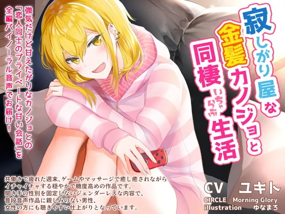 [RJ291557] 与爱撒娇的金发女友的甜蜜同居生活