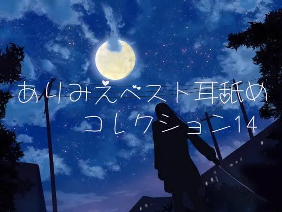 [RJ290492] Arimie 精选舔耳合集 14