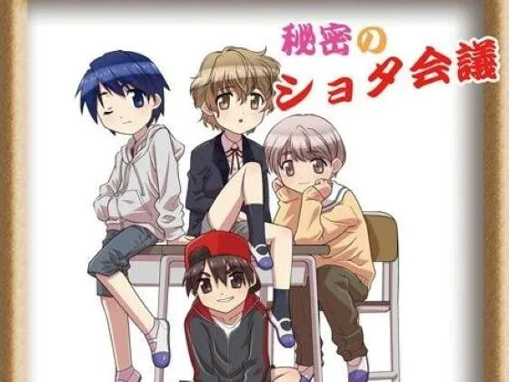 [RJ288443] 秘密的正太会议