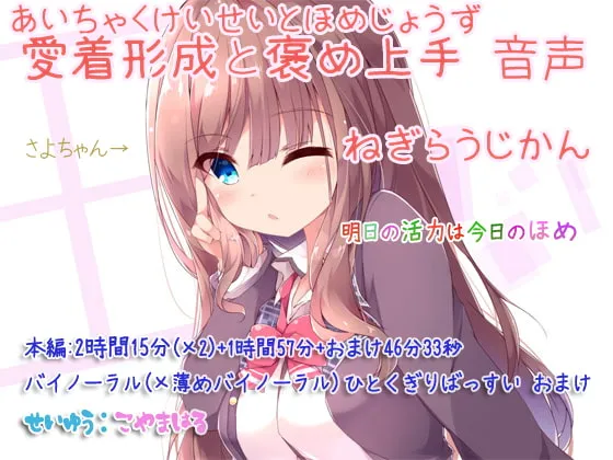 [RJ287455] 养成依恋与夸奖达人