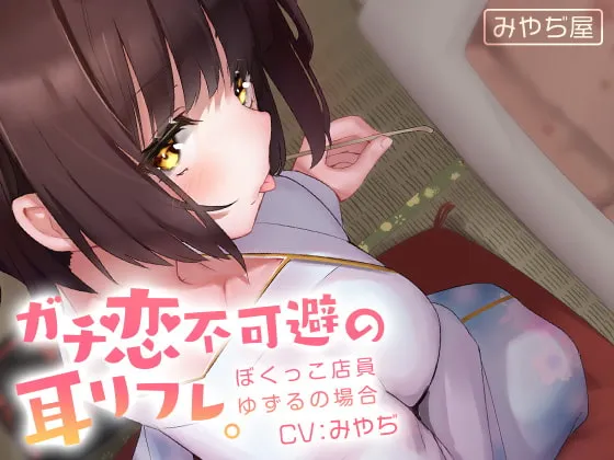 [RJ282134] 让人无法自拔的真恋耳朵按摩 ~仆娘店员Yuzuru的场合~