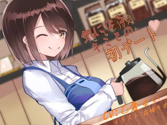 [RJ280227] 和在意的人的初次约会