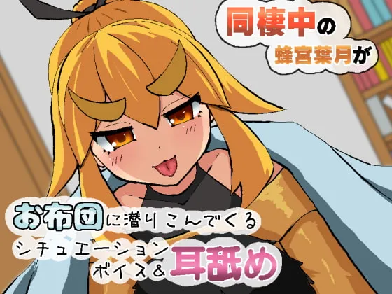 [RJ275965] 同居中的蜂宫叶月钻进被窝的舔耳情景音声