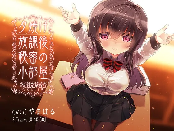 [RJ278841] 夕阳下、放学后、秘密的小屋