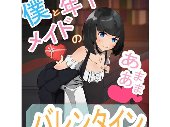 [RJ277848] 我与年下女仆的甜蜜情人节