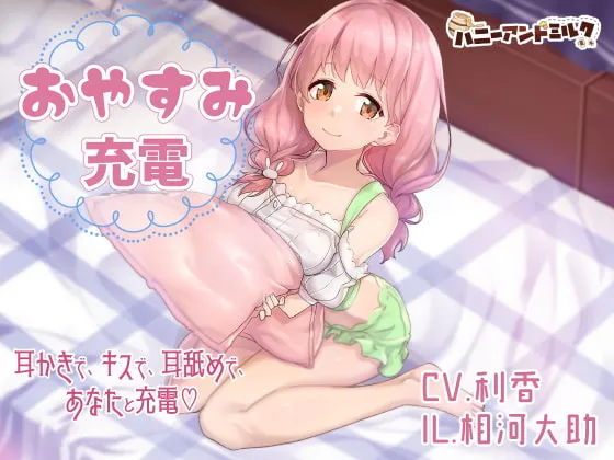 [RJ277531] 晚安充电