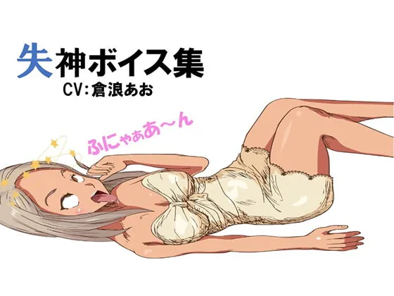 [RJ277306] 失神语音大合集