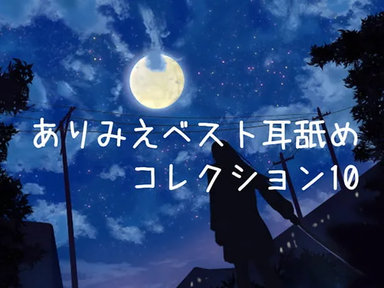 [RJ277218] ありみえ 精选舔耳合集 10