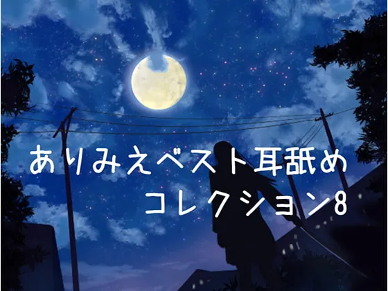 [RJ272016] Arimie 精品舔耳合集 8