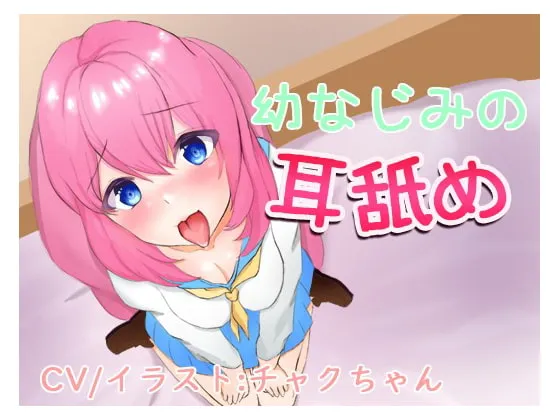 [RJ270239] 青梅竹马的舔耳~要不要一起舒服一下？~