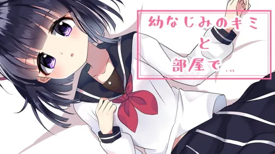 [RJ287521] 与青梅竹马在房间里…