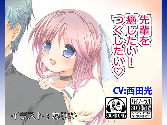 [RJ284687] 想要治愈前辈！想要侍奉前辈