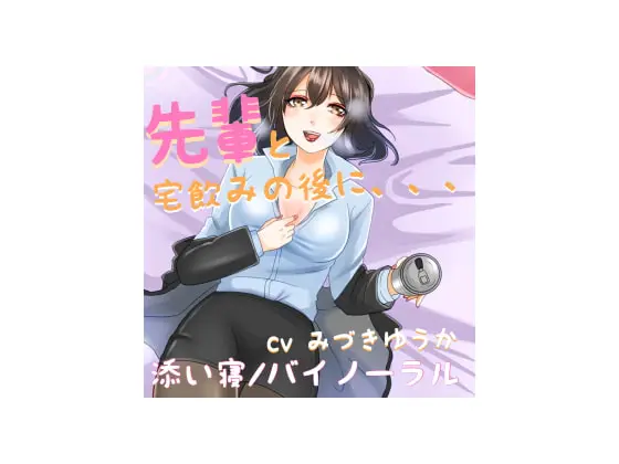 [RJ281866] [醉酒/强吻] 强势的前辈喝醉后强吻了我