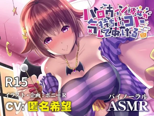 [RJ288354] [人气声优马甲] 万圣节女友给你做舒服的事 (CV:匿名希望)