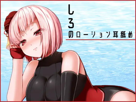 [RJ276514] [Vtuber] Shiro的润滑液舔耳 (CV:しろ)