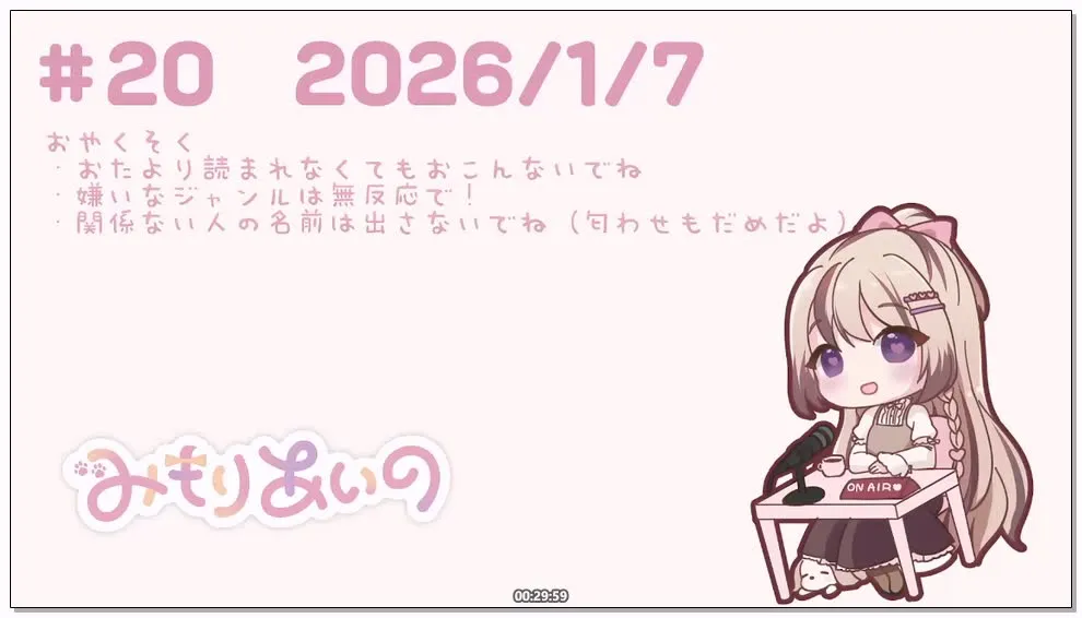 三森愛乃：广播Mimori-p第20回，上月出演作品回顾与粉丝推荐 (2026.01.07)