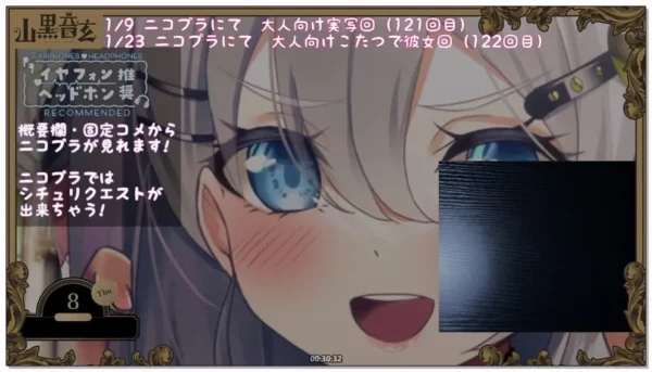 山黒音玄：第121回，坏心眼辣妹的游戏邀请 (2026.01.09)