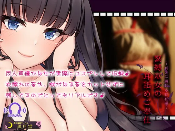 [R313841] 紧缚巫女的舔耳侍奉【用耳朵感受存在感♪】