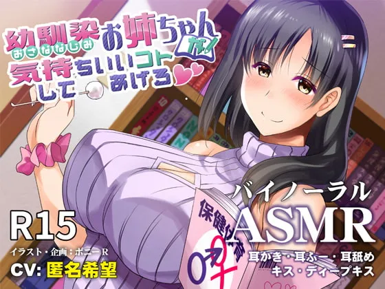 [RJ310044] 青梅竹马的姐姐让你舒服的事