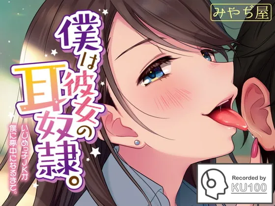 [RJ306887] I’m My Girlfriend’s Ear Slave ~Bullied Into a Trance~