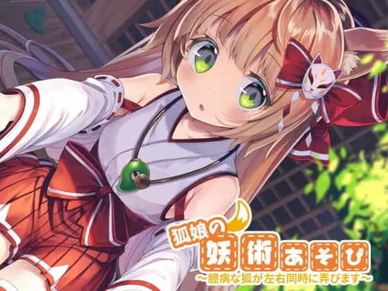 [RJ298878] 狐娘的妖术游戏～胆小的狐狸同时玩弄你的双耳～