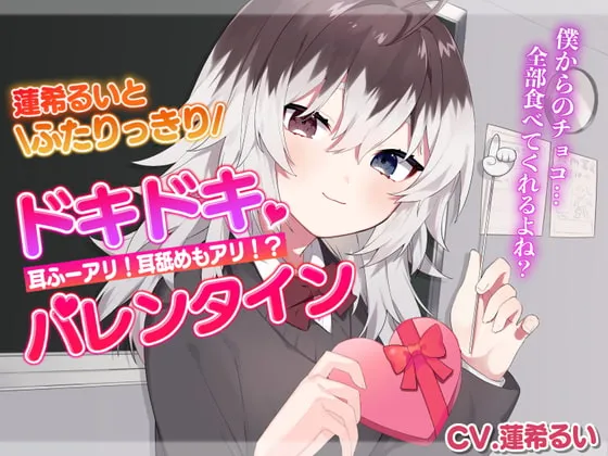 [RJ326769] 和莲希露伊两人独处的怦然心动情人节