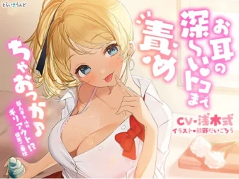 [RJ361932] 连耳朵深处都要进攻吗？新人辣妹的极限边缘快感侍奉