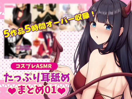 [RJ362024] 角色扮演ASMR 满满的舔耳合集01 超5小时时长