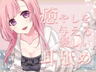 [RJ358863] 极致舔耳特化 给予治愈的温柔舔耳 安眠ASMR