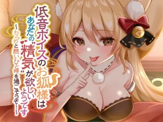 [RJ357633] 低音嗓音的狐狸神大人似乎想要你的“精气” ~和妾身共度火热的一刻吧…~