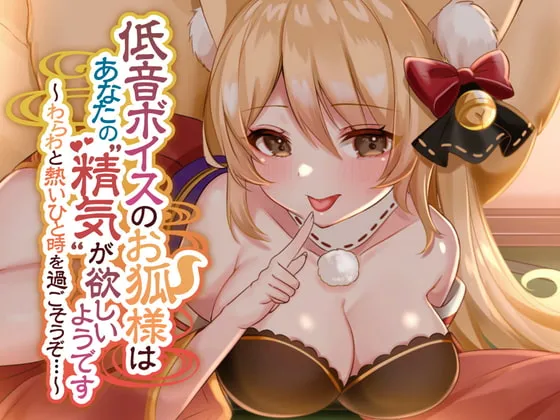 [RJ357633] 低音嗓音的狐狸神大人似乎想要你的“精气” ~和妾身共度火热的一刻吧…~
