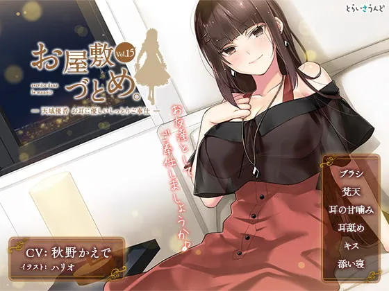 [RJ353936] 屋敷勤务 Vol.15 天城优香 温柔润泽的耳朵侍奉