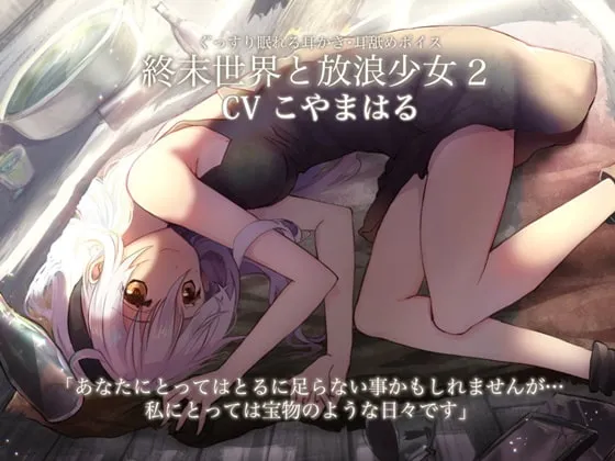 [RJ345523] 终末世界与流浪少女2【本篇2小时+3小时陪睡/吐息/舔耳福利】