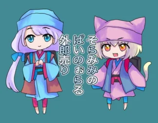 [RJ345429] 空与咪咪的双声道外郎卖演练