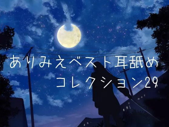 [RJ344845] 超强舔耳特化 Arimie精选舔耳合集29 安眠ASMR