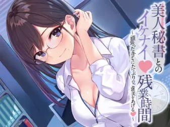 [RJ343300] 与美女秘书的禁忌加班时间～给予努力的你满满的奖励～