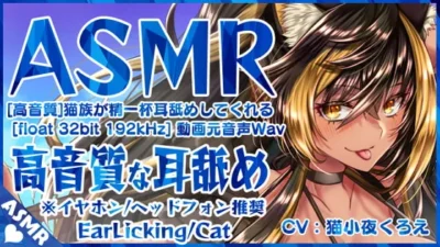 [RJ340709] 猫族少女全心全意为你舔耳