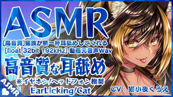[RJ340709] 猫族少女全心全意为你舔耳