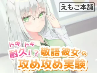 [RJ339106] 心跳耐久挑战！？敬语女友的进攻实验